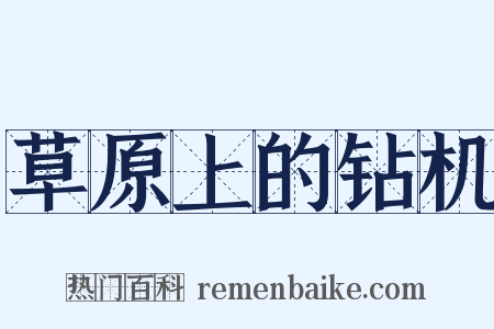 草原上的钻机是什么意思的图片